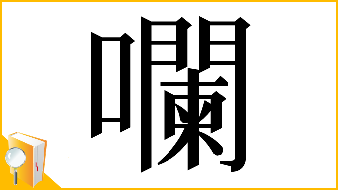 漢字「㘓」