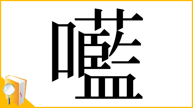 漢字「㘕」
