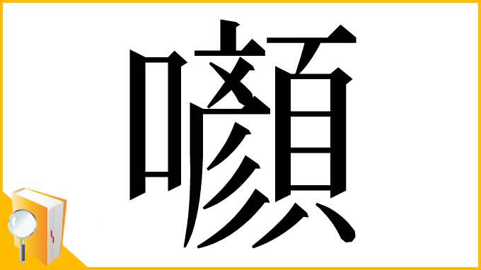 漢字「㘖」