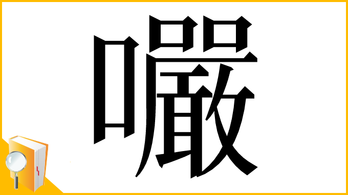 漢字「㘙」
