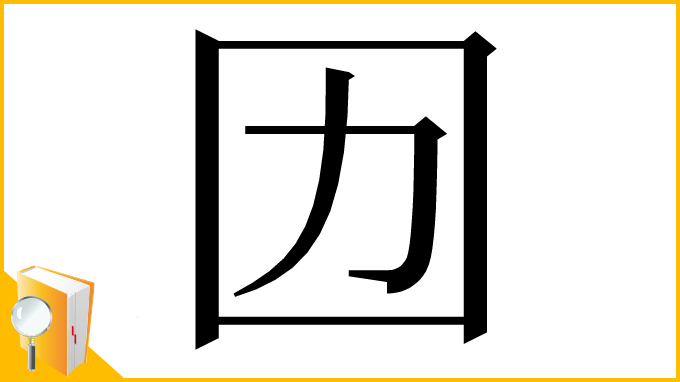 漢字「㘞」