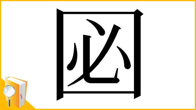 漢字「㘠」