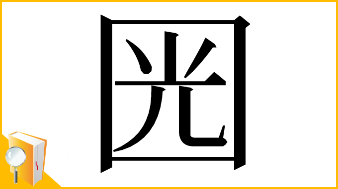 漢字「㘢」