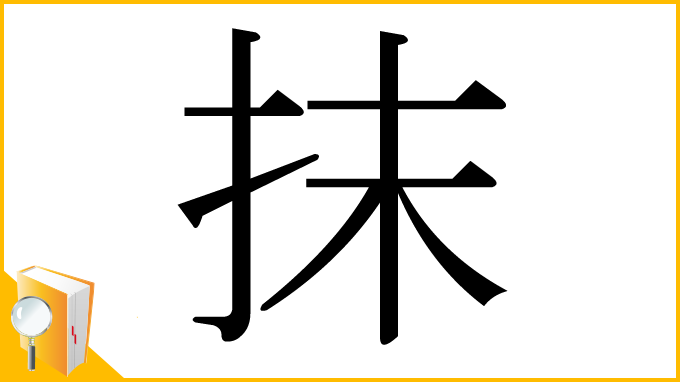 漢字「抹」