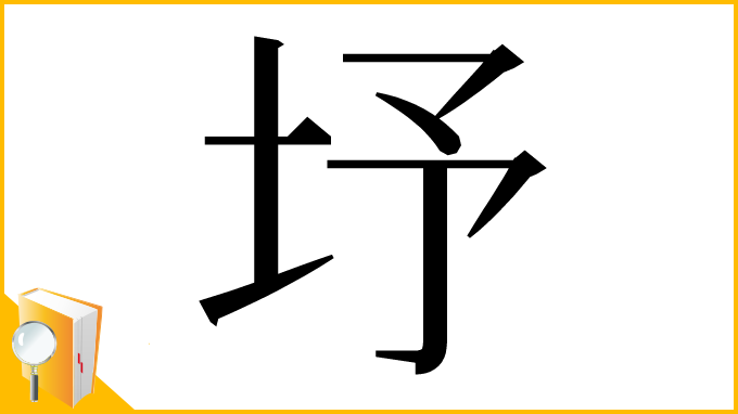 漢字「㘧」