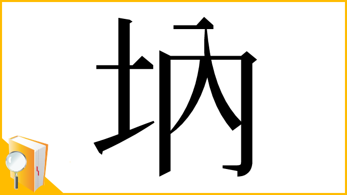 漢字「㘨」