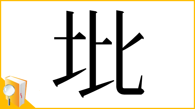 漢字「㘩」