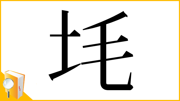 漢字「㘪」