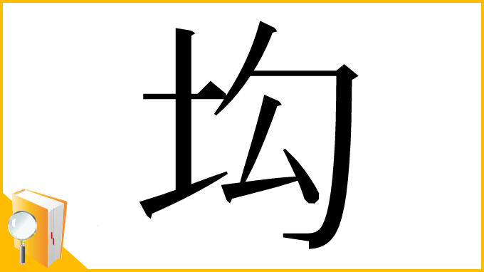 漢字「㘬」