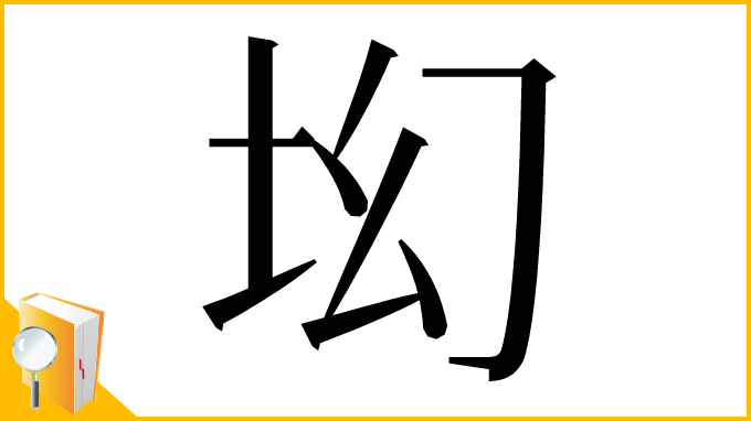 漢字「㘭」