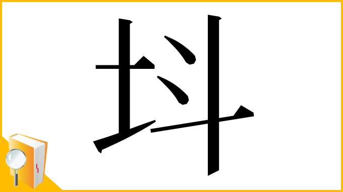 漢字「㘰」