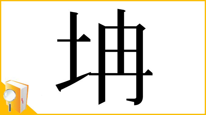漢字「㘱」