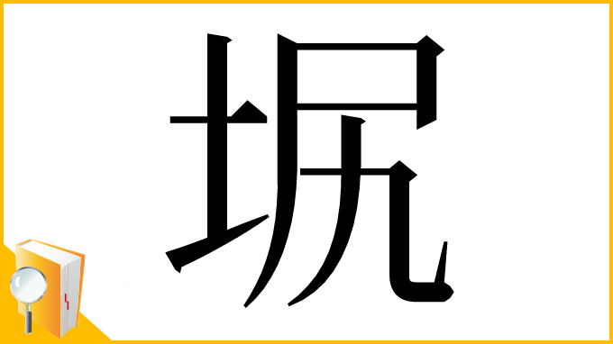 漢字「㘲」