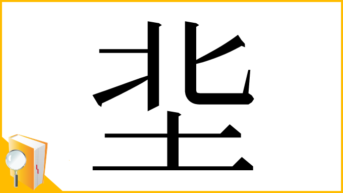 漢字「㘳」