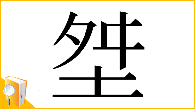 漢字「㘶」