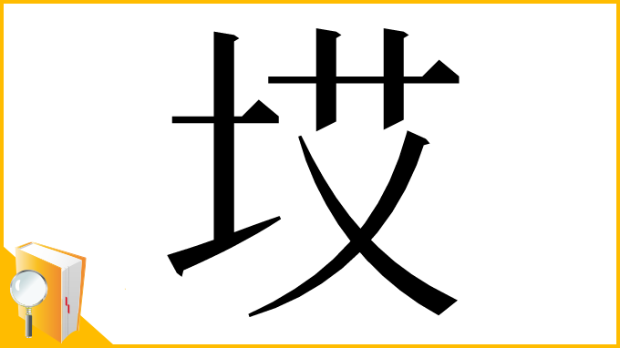 漢字「㘷」