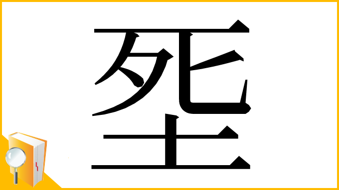 漢字「㘸」