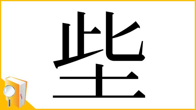 漢字「㘹」