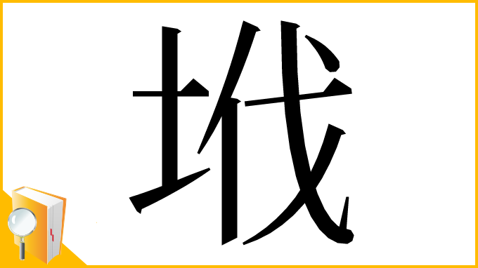 漢字「㘺」