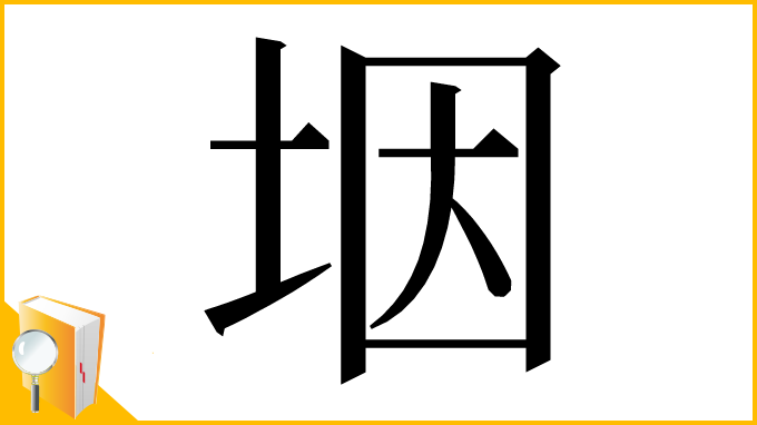 漢字「㘻」