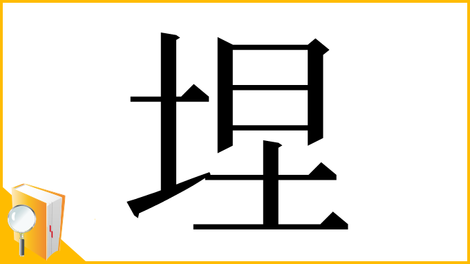 漢字「㘿」