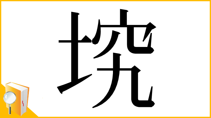 漢字「㙀」