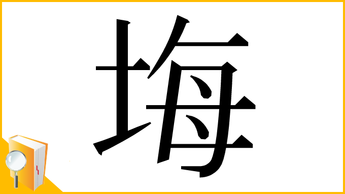 漢字「㙁」