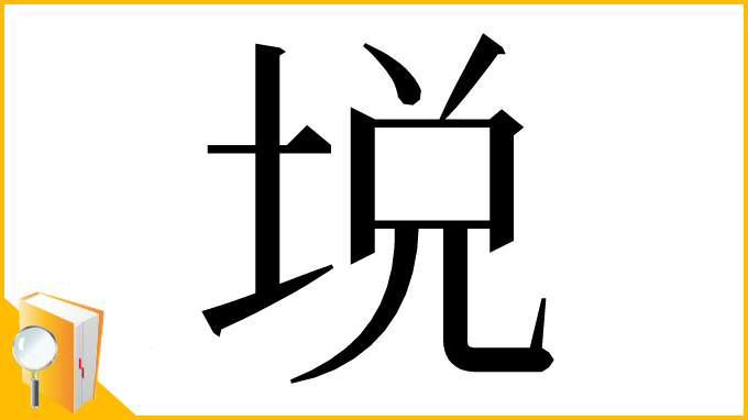 漢字「㙂」