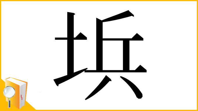 漢字「㙃」