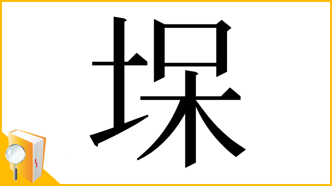 漢字「㙅」