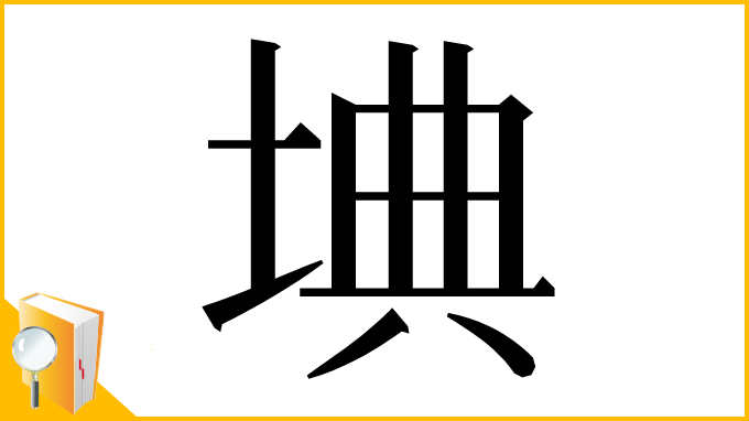 漢字「㙉」