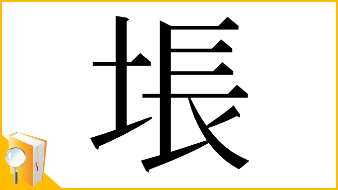 漢字「㙊」