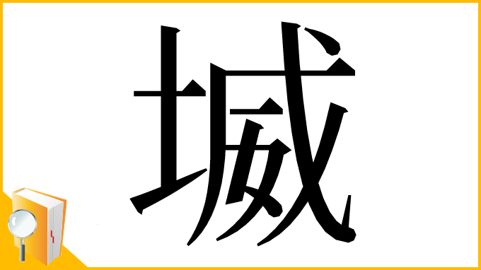 漢字「㙎」