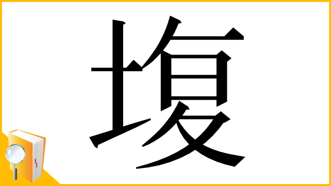 漢字「㙏」