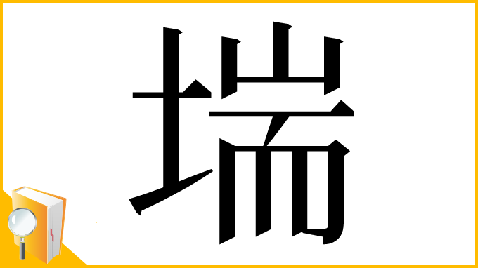 漢字「㙐」