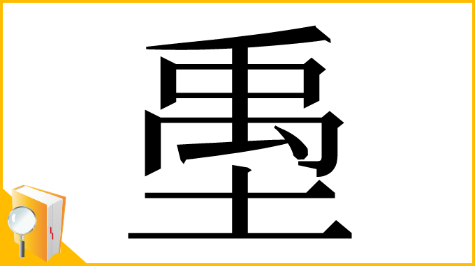 漢字「㙑」