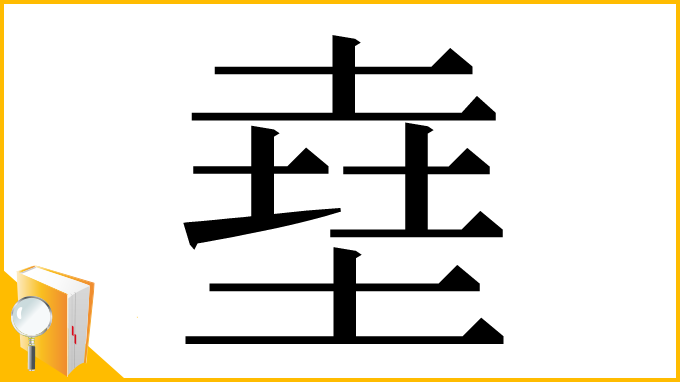 漢字「㙓」