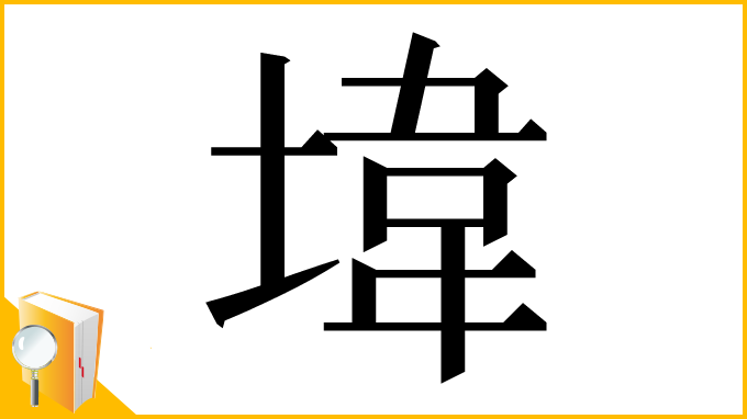 漢字「㙔」