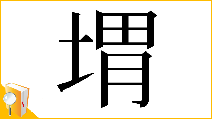漢字「㙕」
