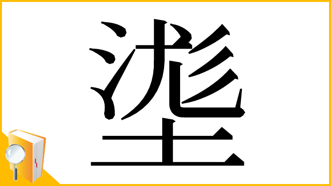 漢字「㙙」