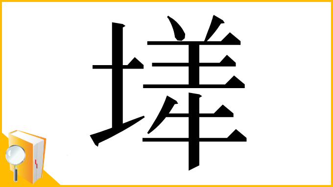 漢字「㙚」