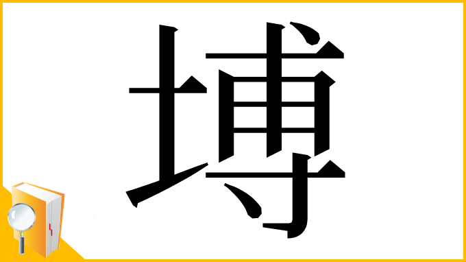 漢字「㙛」