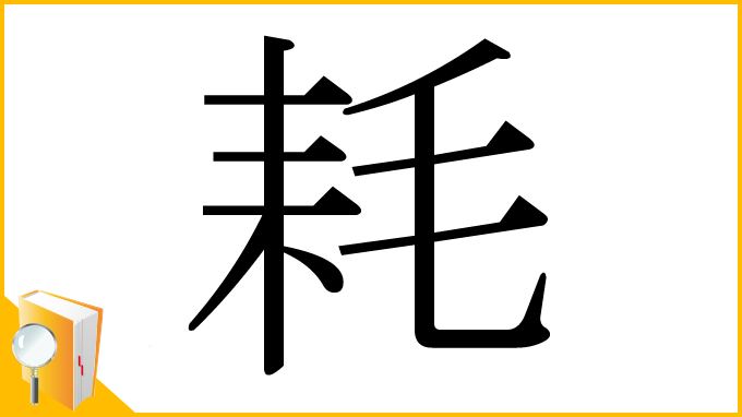 漢字「耗」