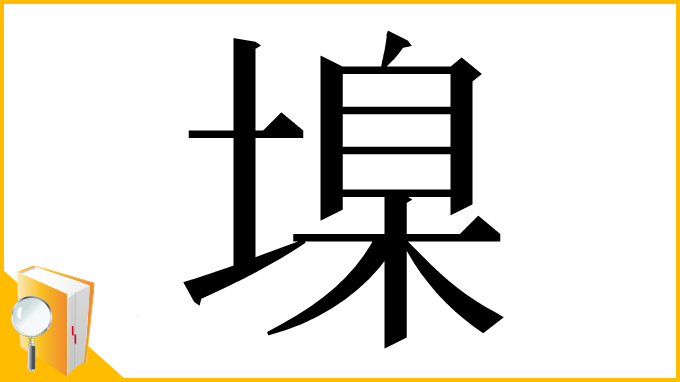 漢字「㙞」