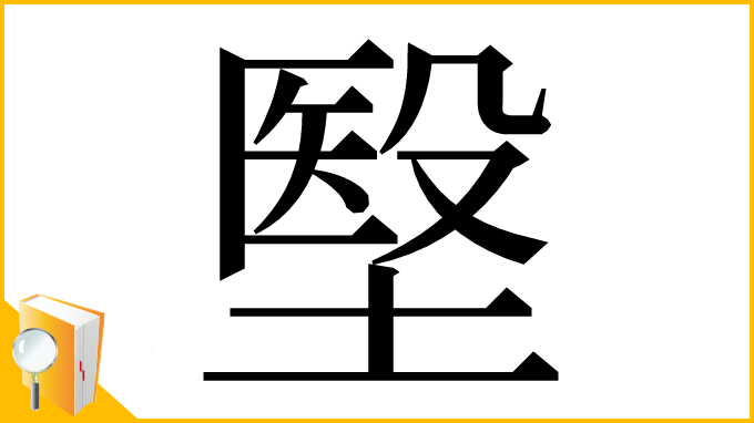 漢字「㙠」