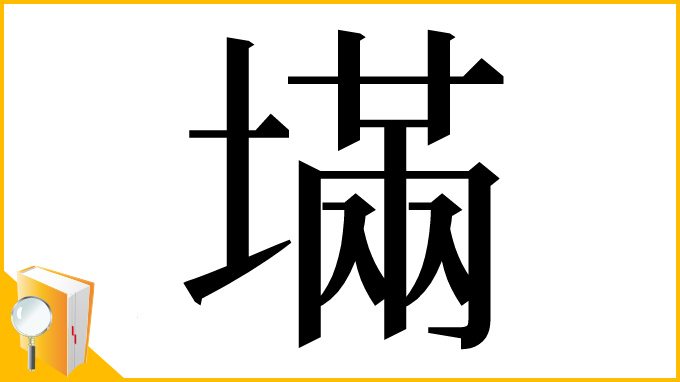 漢字「㙢」