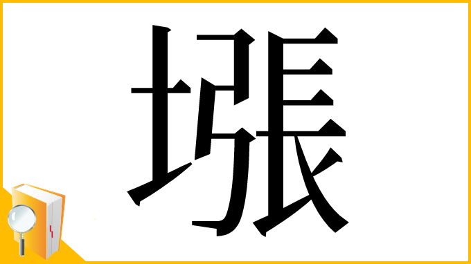漢字「㙣」
