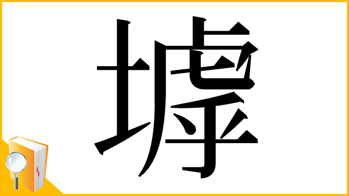 漢字「㙤」