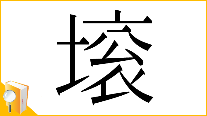 漢字「㙥」