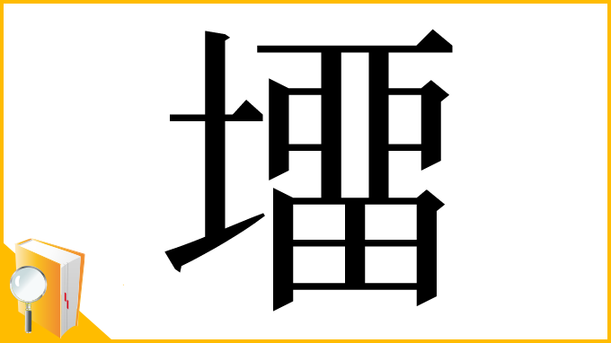 漢字「㙧」
